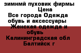 зимнмй пуховик фирмы bershka 44/46 › Цена ­ 2 000 - Все города Одежда, обувь и аксессуары » Женская одежда и обувь   . Калининградская обл.,Балтийск г.